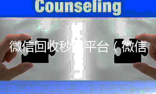微信回收秒结回收微信平台平台（微信回收秒结账）